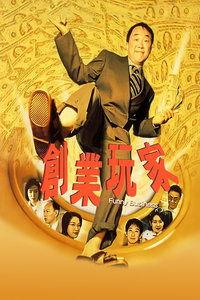 创业玩家在线观看,在线观看，揭秘创业者的真实挑战与成功秘诀  第3张